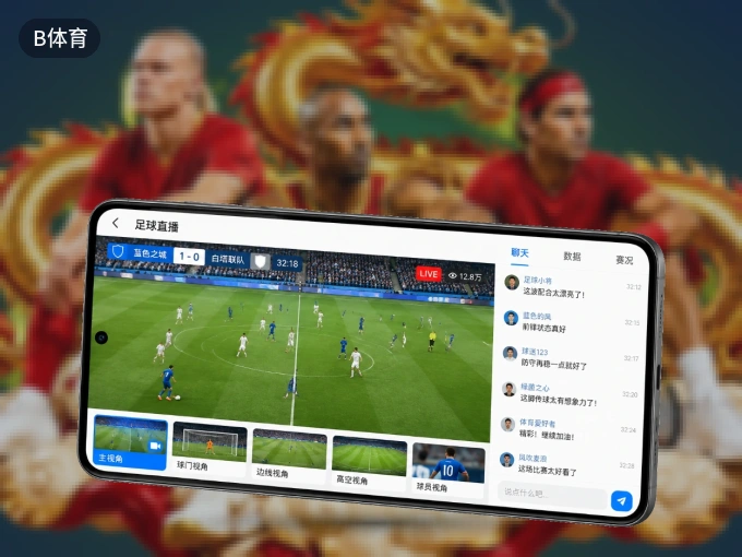 B体育 APP，热门赛事快速进入