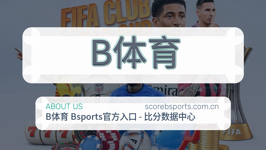 B体育关于我们