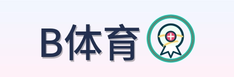 B体育 Logo